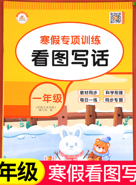 【老师推荐】一年级寒假看图写话专项训练 语文作文写作训练人教版1年级上/下寒假衔接练习上册下册看图说话写话训练每日一练RJ