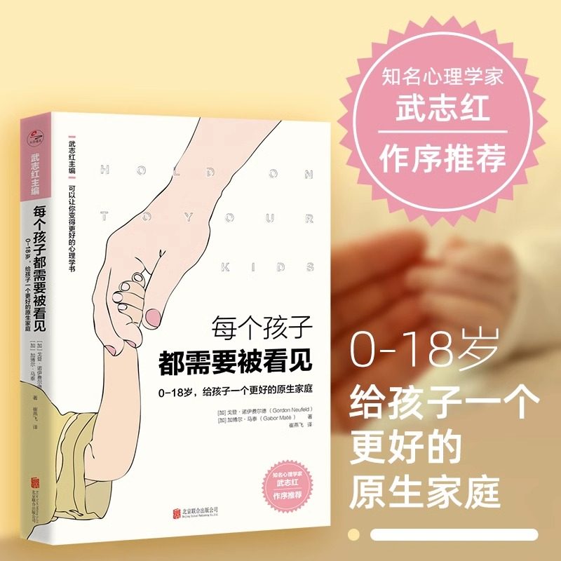 【樊登推荐】每个孩子都需要被看见正版 父母必读教育指南儿童早教小学生原生家庭亲子教育心理学畅销书籍0-18岁无条件养育