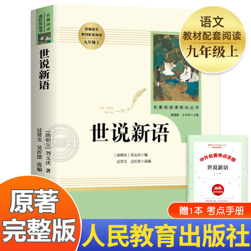 【人教版】世说新语初中版 人民教育出版社 文言文版带注释 老师七年级九年级上册推荐必读的课外书 中小学生课外阅读文学名著