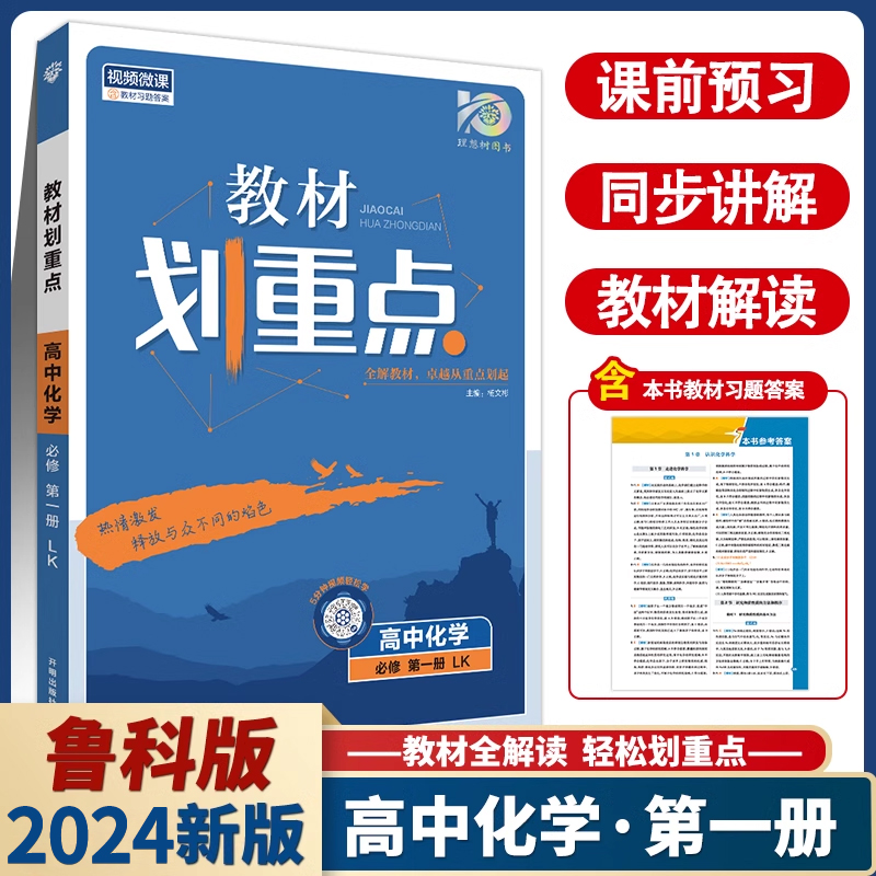 2024版高一上册教材划重点高中化学必修第一册鲁科版LK新教材版必修1zj