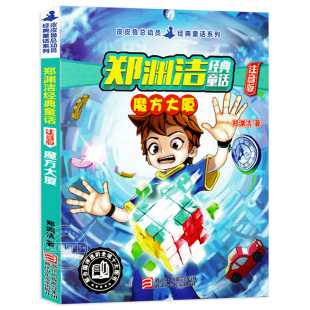魔方大厦 12岁小学生课外阅读书籍 社 童话注音版 浙江少年儿童出版 皮皮鲁总动员系列 十二生肖童话大王全集故事书 郑渊洁经典