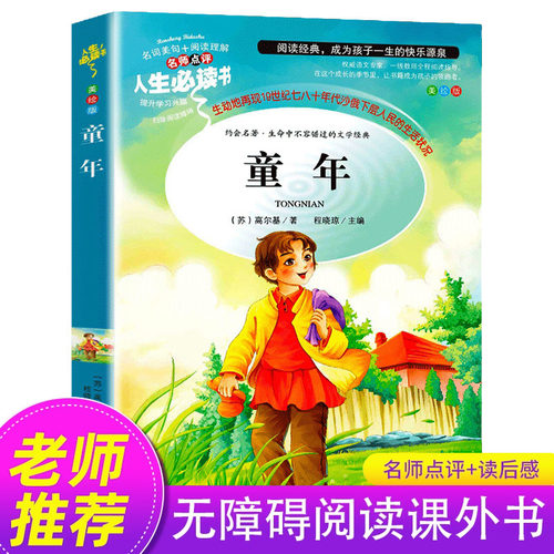 童年六年级必读课外书小学六年级上册阅读原著彩绘完整版老师推荐小学生六年级上册阅读课外书童年高尔基正版快乐读书吧
