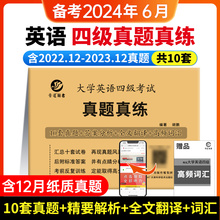 【含12月纸质真题】备考2024.6大学英语四级考试真题真练10套历年真题试卷模拟卷子4级试卷详解答案解析全文翻译听力写作CET4 sl