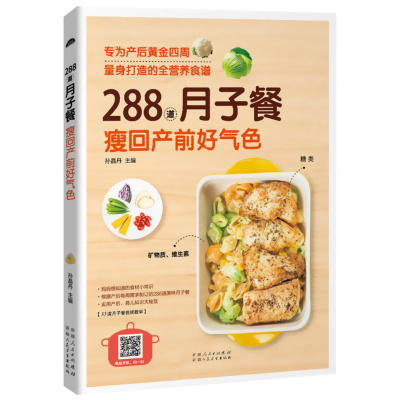 288道月子餐 瘦回产前好气色 同步视频指导教学33道月子餐 专为产后42天黄金四周量身打造母婴护理新手妈妈产后恢复培训书产妇保健