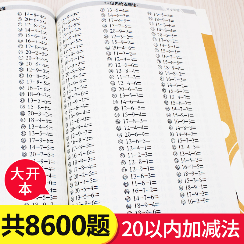 全横式口算题卡计时测评 20以内的加减法练习册幼儿园大班升一年级数学题口算心算速算学前班算术本天天练一日一练习题册大全书