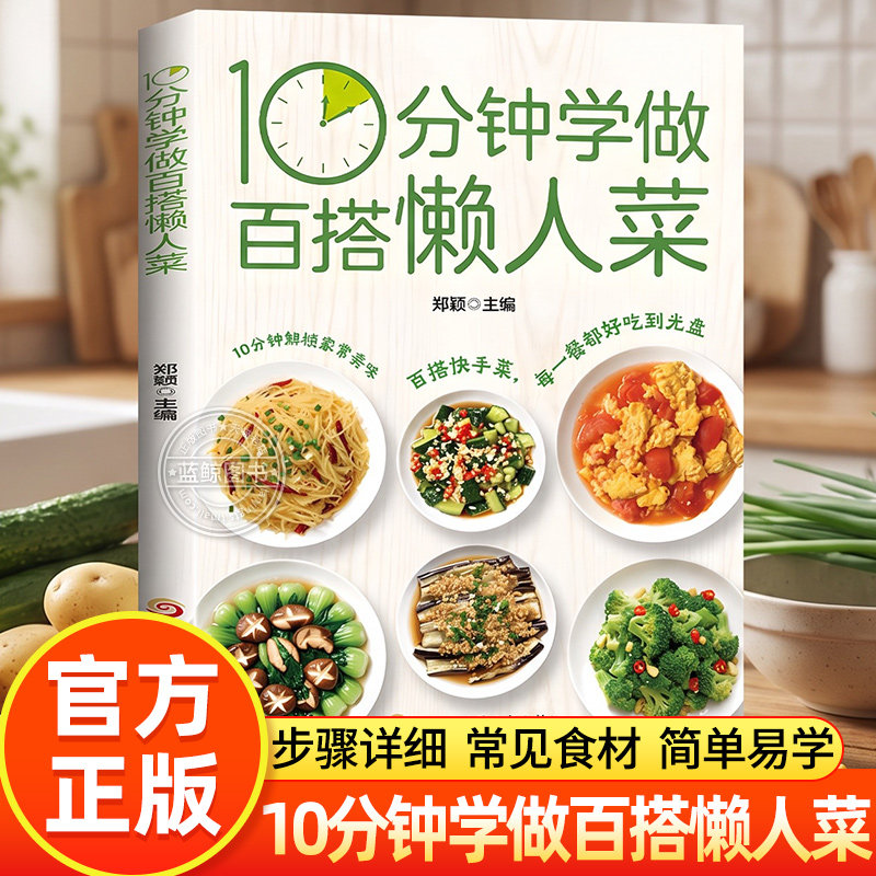 10分钟学做百搭懒人菜 为上班族定制的快手菜谱 家常菜家常小炒做饭书籍家庭简易烹饪教程日常三餐营养健康搭配好吃易做食谱书籍