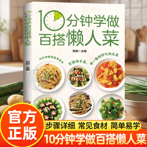 10分钟学做百搭懒人菜 为上班族定制的快手菜谱 家常菜家常小炒做饭书籍家庭简易烹饪教程日常三餐营养健康搭配好吃易做食谱书籍