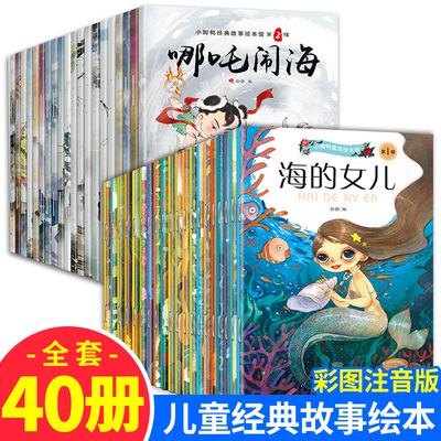 全套40册 经典童话故事绘本 幼儿中英文双语绘本 3-6周岁儿童绘本带拼音的故事图画书宝宝睡前故事书启蒙读物早教图书哪吒闹海书籍