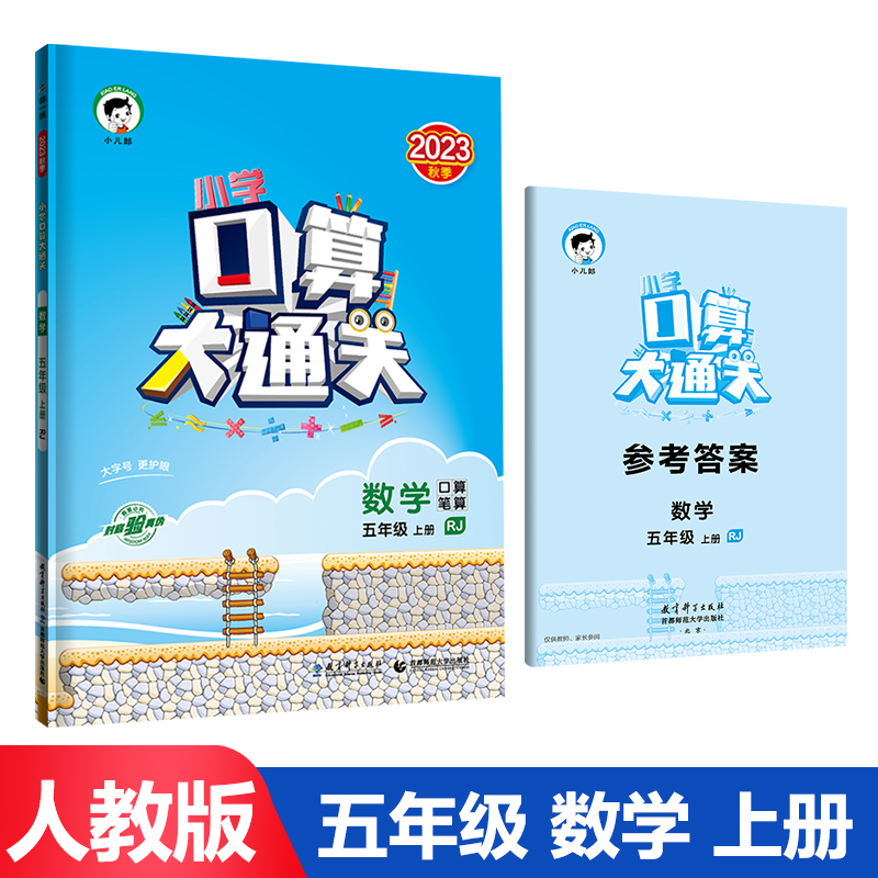 小学口算大通关：数学5上RJ