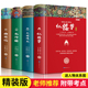 四大名著青少版 硬壳精装 全套4册珍藏版 五六年级下册课外必读书籍 无障碍阅读白话文儿童版 西游记水浒传红楼梦三国演义原著正版