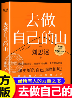 【官方正版】去做自己的山 刘思远 著 写给所有人的力量之书 令人心动的offer 女性认知觉醒 有底气的人生 女性成长励志书籍