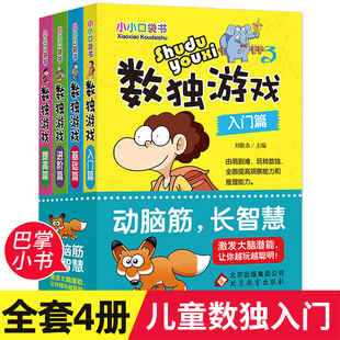 入门初级基础篇进阶 数独游戏书全套4册 儿童四六九宫格益智玩具启蒙认知图书小学生数学逻辑思维训练潜能智力开发书籍 小小口袋书