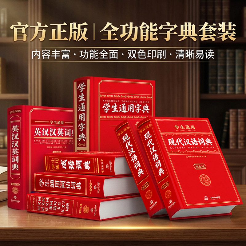 2026新全功能词典套装6册 现代汉语词典小学初中学生通用字典双色印刷64开本成语词典英汉大词典英汉汉英英语词典官方正版汉语辞典
