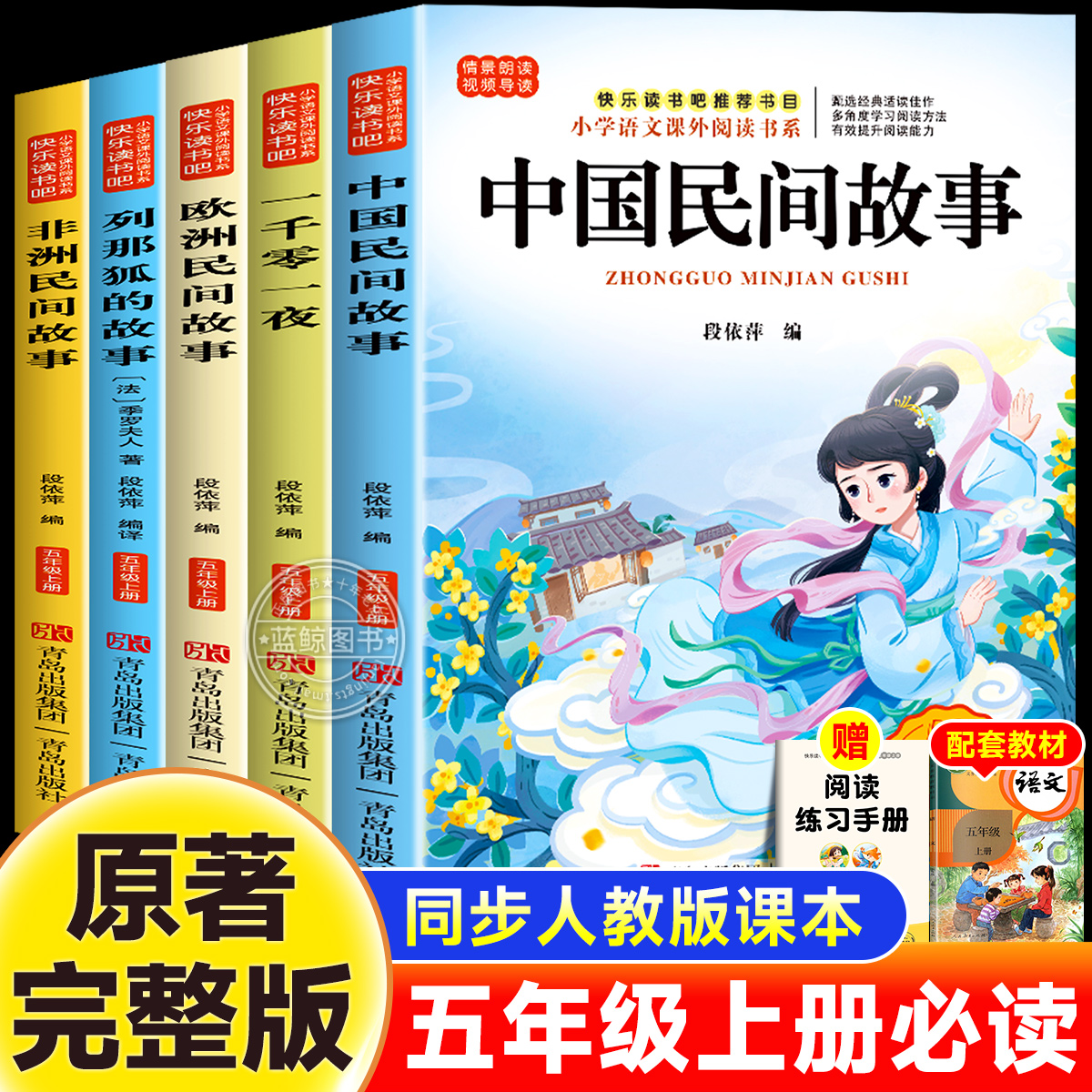 五年级上册必读的课外书快乐读书吧中国非洲欧洲民间故事列那狐的故事一千零一夜全套书目老师推荐小学生语文人教版阅读书籍正版