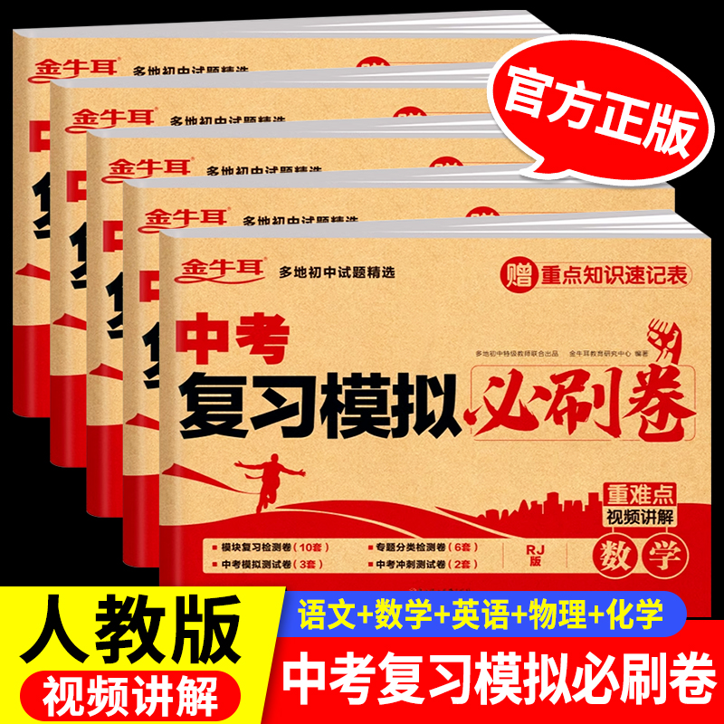 中考复习模拟必刷试卷2024全套人教版 数学物理化学语文英语九年级中考复习资料测试卷必刷题综合测试真题卷初三专项训练分类卷zj