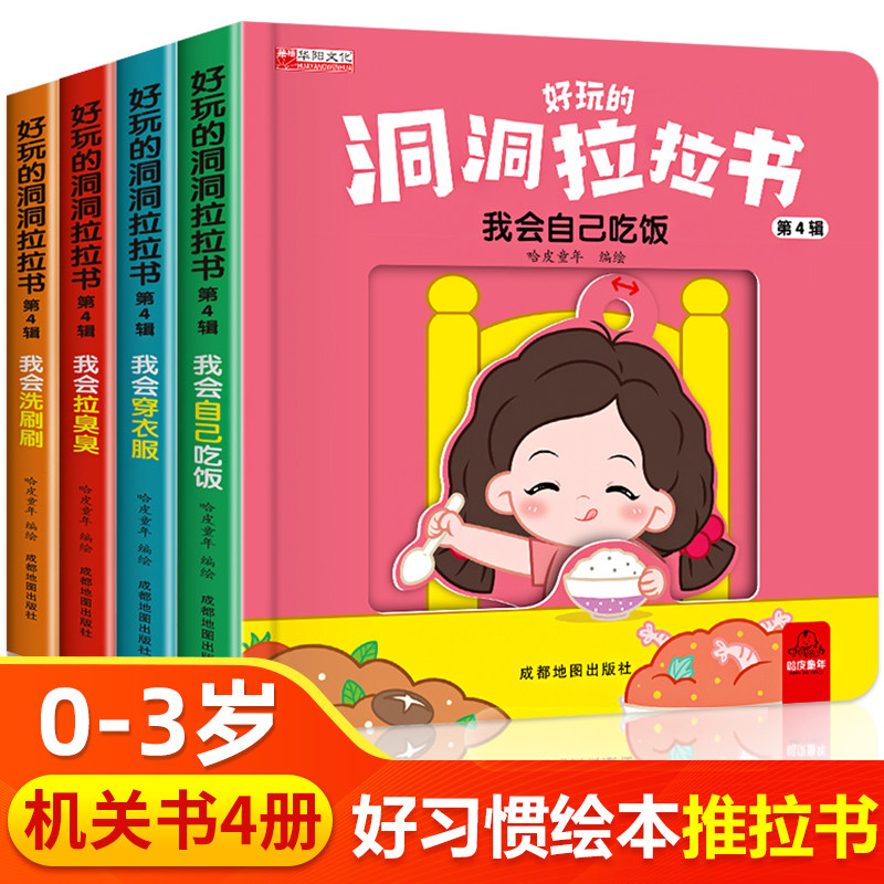 全套4册 好玩的洞洞拉拉书婴儿早教启蒙认知机关书撕不烂绘本0到3岁宝宝手指推拉书1一2岁书本适合两岁一岁半三岁看的书儿童书籍