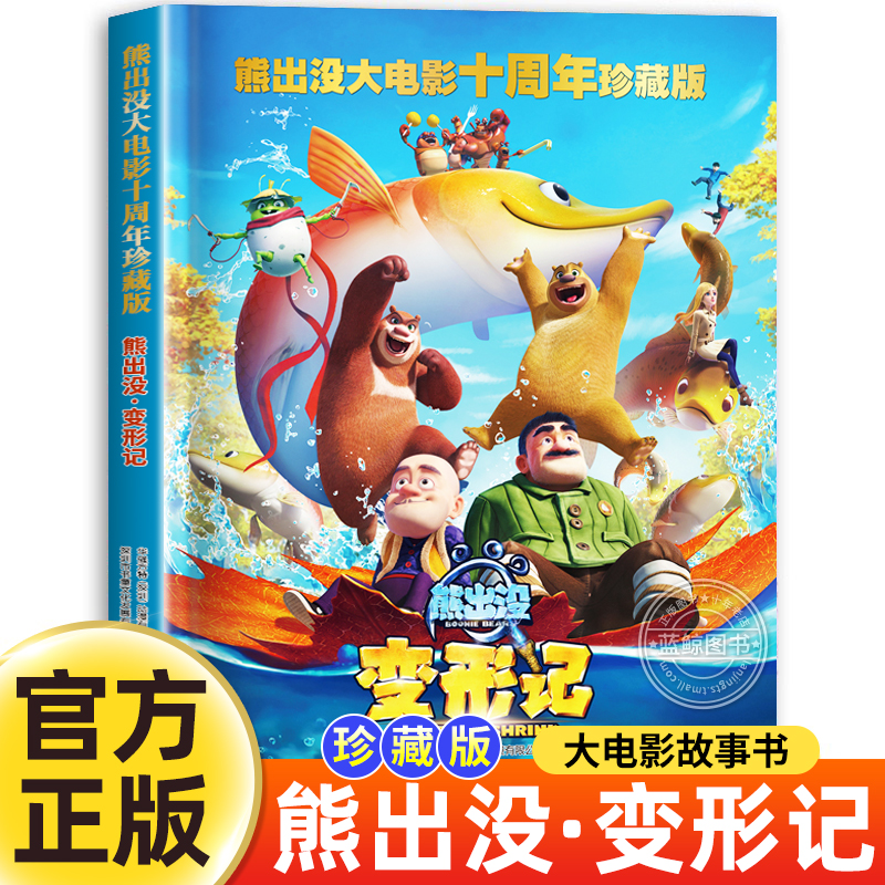熊出没大电影十周年珍藏版 变形记 熊出没之漫画书儿童故事书 四川少年儿童出版社