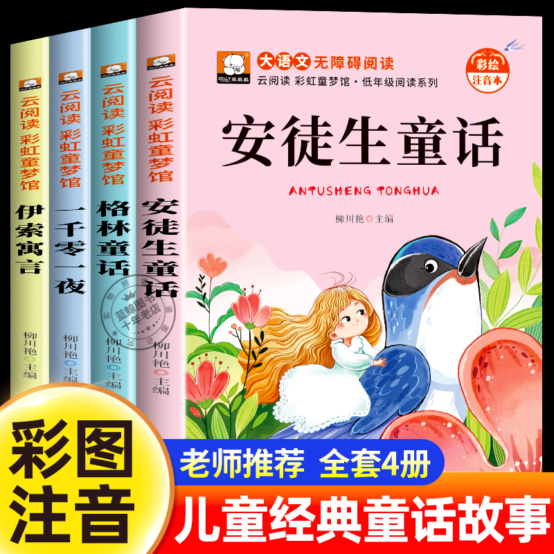 安徒生童话格林童话全集彩图注音版全4册一千零一夜伊索寓言儿童故事书小学生一二年级阅读课外书必读带拼音绘本幼儿读物睡前故事