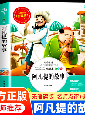 阿凡提的故事三四五六年级必读课外阅读书籍适合小学生看的课外书非注音版全集正版完整版老师推荐小学生青少年儿童经典文学必读书