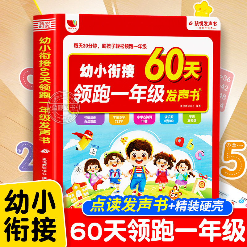 幼小衔接60天领跑一年级发声书