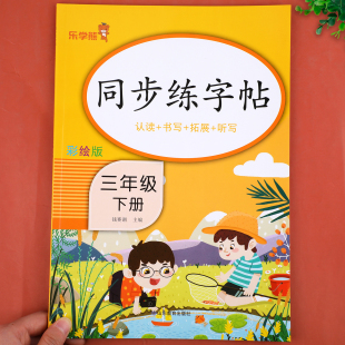 小学生专用楷书临摹练习字帖下学期抄写本3下控笔训练书 教材每日一练生字帖写字课课练 三年级下册练字帖同步语文人教版 2024新版