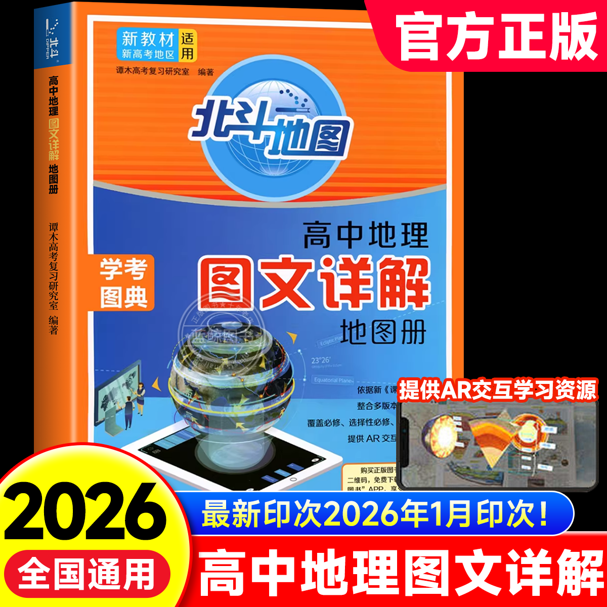 新教材新高考版2026版北斗地图册高中地理图文详解 地理地图册高中版 高考北斗地理填充图册高中地理新教材区域地理高三教辅zj