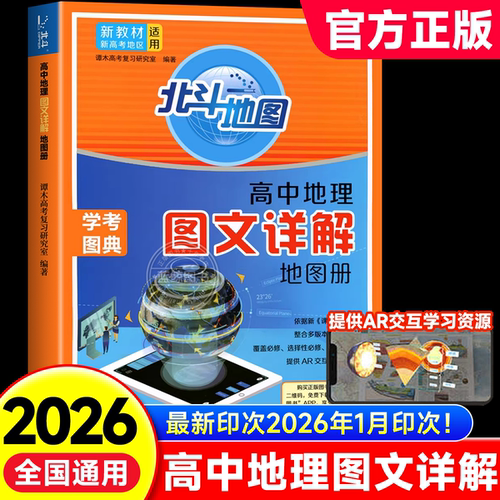 新教材新高考版2026版北斗地图册高中地理图文详解 地理地图册高中版 高考北斗地理填充图册高中地理新教材区域地理高三教辅zj