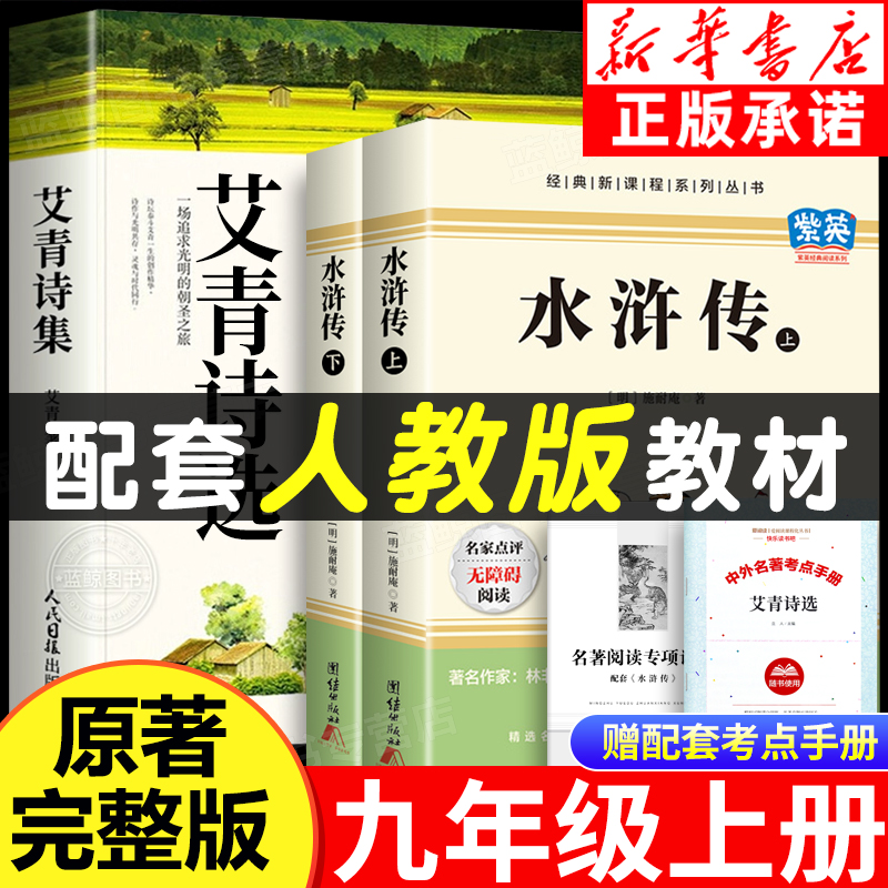 【配套人教版】艾青诗选和水浒传正版原著完整版无删减九年级上册课外阅读书籍必读名著初中生初三书目9上推荐人民文学教育出版社