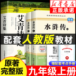 配套人教版 人民文学教育出版 艾青诗选和水浒传正版 无删减九年级上册课外阅读书籍必读名著初中生初三书目9上推荐 社 原著完整版