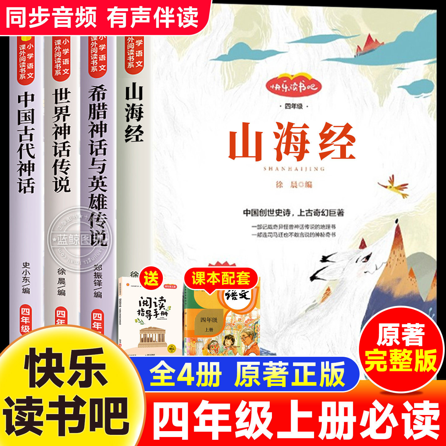 山海经全4册四年级上册快乐读书吧必读课外书目中国古代神话故事希腊神话与英雄传说世界神话传说正版原著小学生4上课外阅读书籍