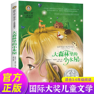 小木屋 小学生必读课外书籍三四五六年级老师推荐 国际大奖儿童文学系列 罗兰·英格斯·怀 阅读书目GJ 美绘典藏版 大森林里