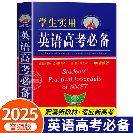 2025新版英语高考必备学生实用高中英语词典必背单词3500词语法词汇手册刘锐诚词典英汉字典工具书高一高二高三复习大全勤十诚