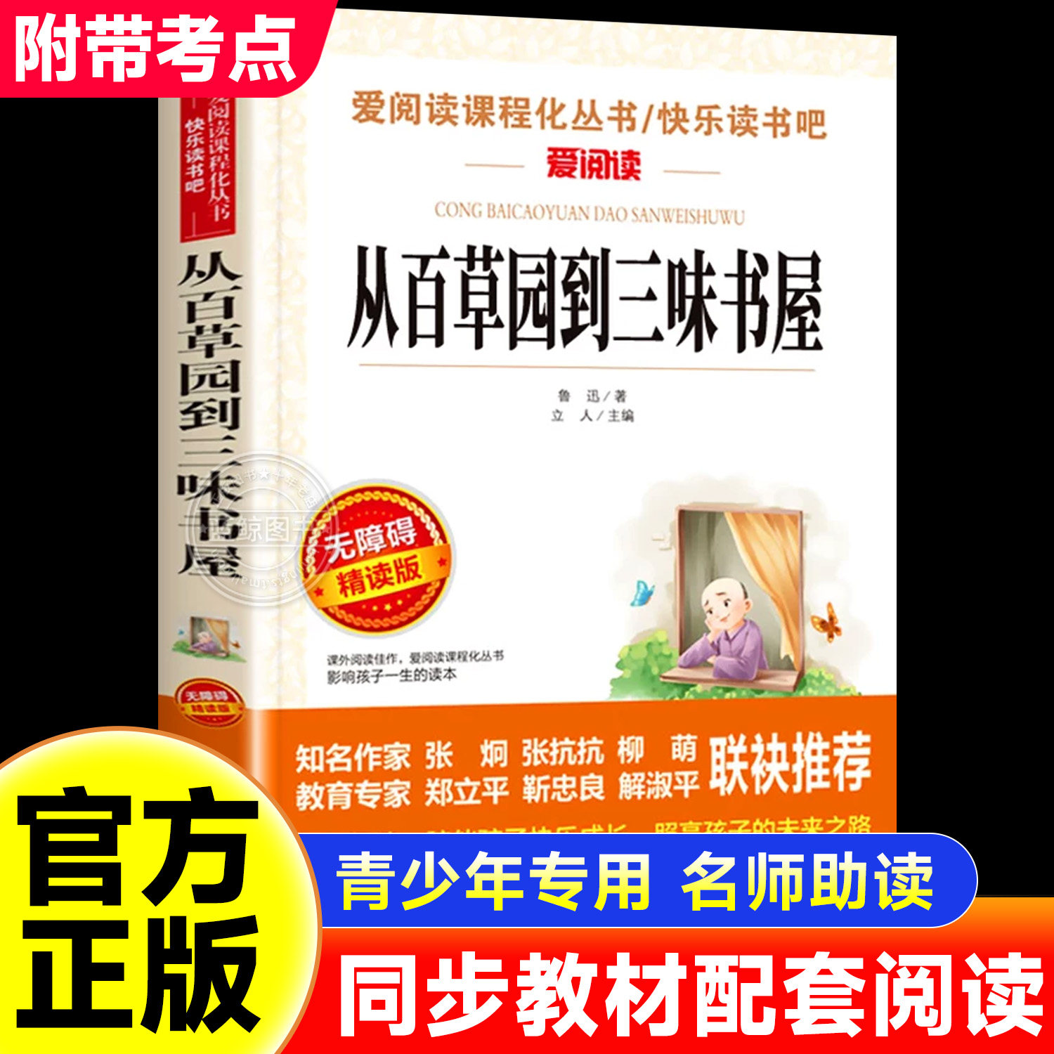 从百草园到三味书屋  正版鲁迅经典必读 六年级必读课外书 小升初七年级老师推荐初中生初一必看的名著 适合初中生阅读的书籍 SX