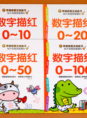 数字描红本幼儿园0到100幼小衔接练字帖每日一练儿童数字描红1一10学前班小中班大班幼儿练习册全套数学启蒙教材专项训练写练字本