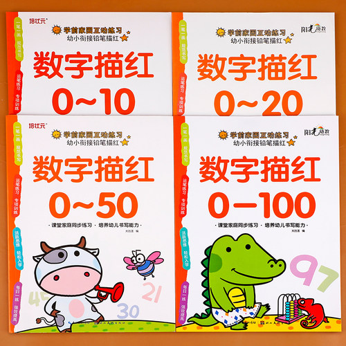 数字描红本幼儿园0到100幼小衔接