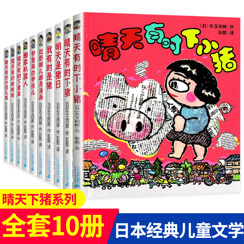 晴天有时下猪系列全套10册日本荒诞儿童文学漫画故事书9-12岁小学生三四五年级课外阅读书籍 小猪 明天是猪日 我有时是猪 非注音版 书籍/杂志/报纸 儿童文学 原图主图