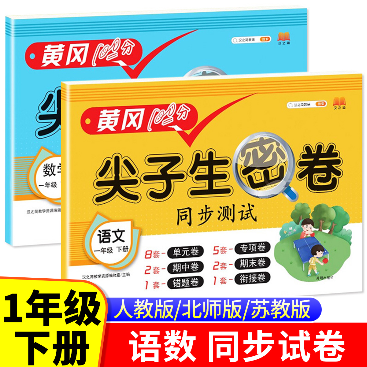 一年级下册黄冈100分尖子生密卷同步试卷测试卷全套人教版小学1下语文数学教材同步练习册专项训练单元期末冲刺卷子北师大版