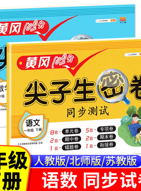 一年级下册黄冈100分尖子生密卷同步试卷测试卷全套人教版小学1下语文数学教材同步练习册专项训练单元期末冲刺卷子北师大版