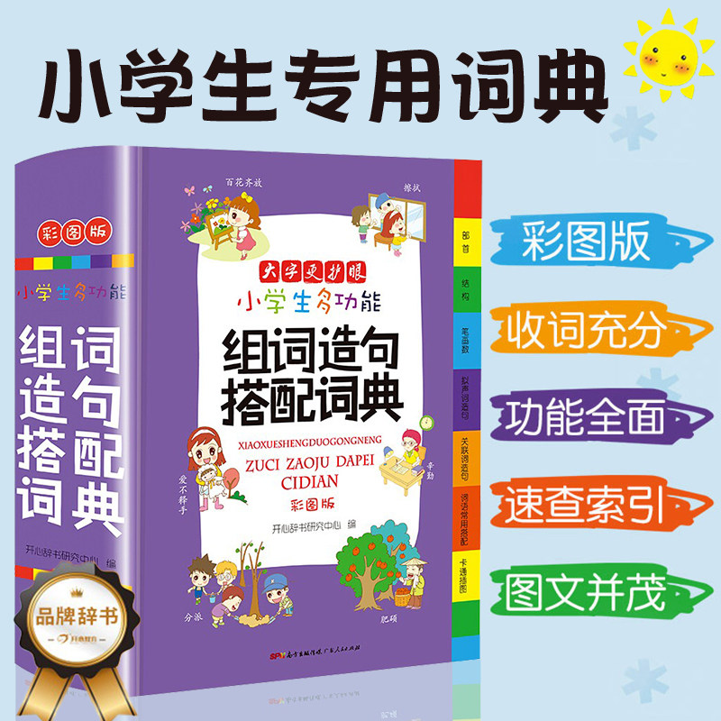小学生专用多功能词典组词造句搭配现代汉语新编新华字典语文词语积累大全通用工具书正版辞典全功能大字彩图人教版_虎窝淘