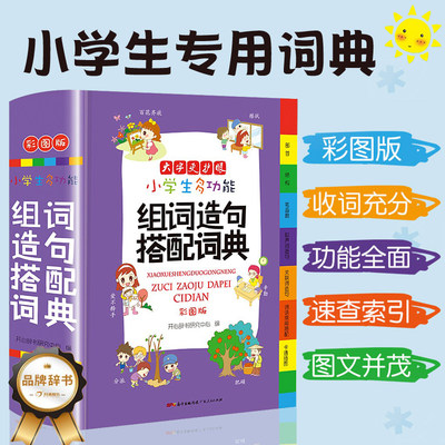 小学生专用多功能词典组词造句搭配现代汉语新编新华字典语文词语积累大全通用工具书正版辞典全功能大字彩图人教版