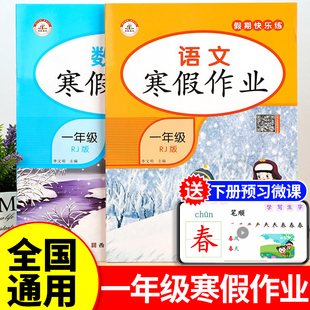 一年级上册寒假作业全套语文数学人教版 小学生1上寒假衔接下册教材同步练习册训练期末总复习快乐生活一本通冲刺真题试卷
