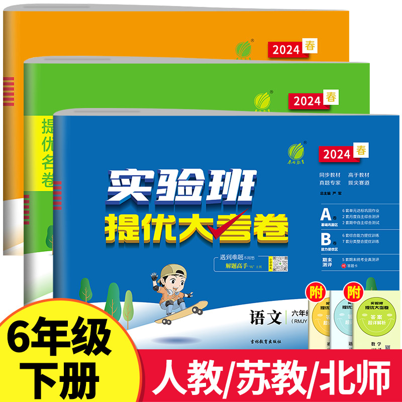 2024春新版六年级下册实验班提优大考卷小学6年级语文数学英语全套人教版苏教北师译林试卷测试卷江苏同步训练单元期中期末考试RJ-封面