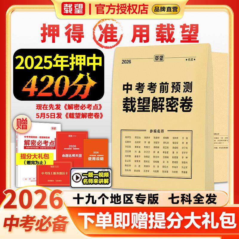 2026年新版载望中考考前预测押题解密封押题卷语文数学英语猜题金考卷初三九年级作文总复习资料冲刺抢分摸底必刷试卷最后一卷zj