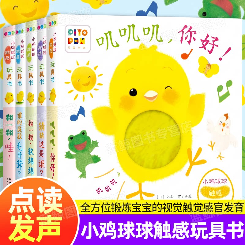 【点读】小鸡球球触感玩具书 全5册有声书儿童玩具书日本绘本 幼儿园宝宝3到6岁早教启蒙互动书 锻炼幼儿的视觉触觉感官发育益智书