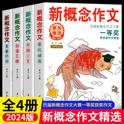 新概念作文历届大赛一等奖获奖者作文精选全四册 中考满分作文2024中学生优秀获奖作文素材初一二三写作典范七八九年级青春文学zj