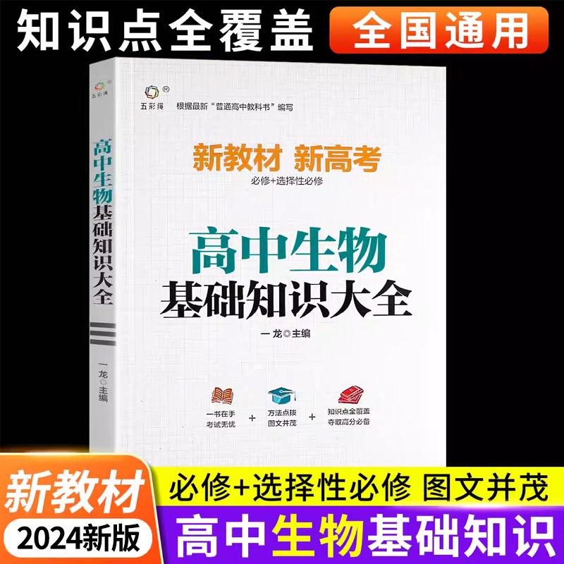 2024新版 高中生物基础知识手册大全人教版通用 高一高二高三高考总复习