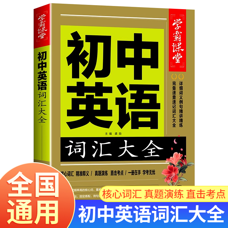 初中英语词汇大全7-9年级 学霸课堂初中生英文单词高频词汇1000词真题练习小学非3500速记必背单词拆分手册汇总表词语学习词汇量zj