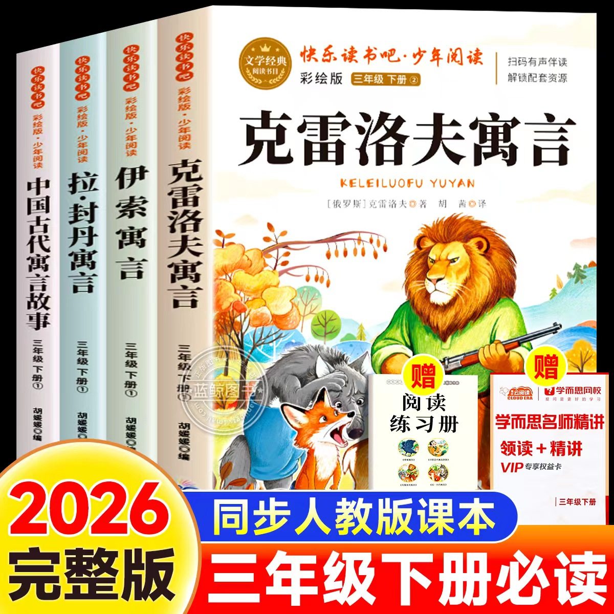 克雷洛夫寓言三年级下册必读课外书快乐读书吧全套3下学期老师推荐中国古代寓言故事伊索寓言拉封丹全集正版小学生书籍配套人教版,书籍/杂志/报纸,儿童文学,淘宝优惠券,粉丝福利购,淘宝优惠卷