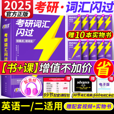 【官方旗舰版】2025考研词汇闪过单词书155节视频课考研英语一英语二大纲5500单词乱序版词根词缀联想记忆法考研词汇默写本长难句