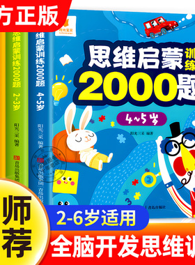 全套4册儿童思维启蒙训练2000题2到3-4-5-6岁幼儿园老师推荐小中大班宝宝练习册每日一练全脑开发左右脑大开发练习题逻辑数学